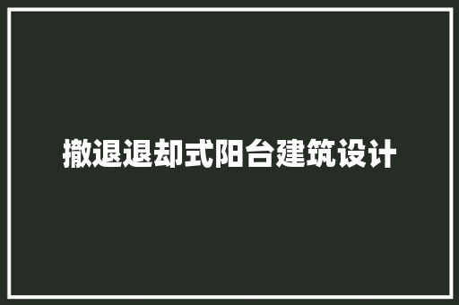 撤退退却式阳台建筑设计