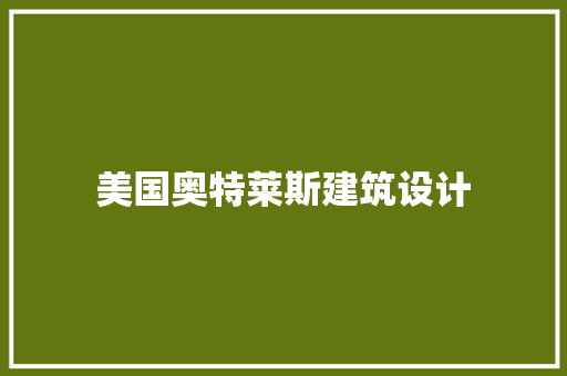 美国奥特莱斯建筑设计 施工工艺