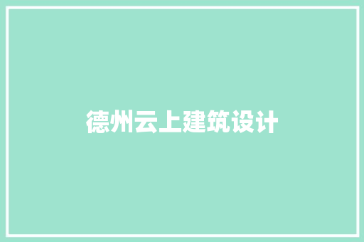 德州云上建筑设计