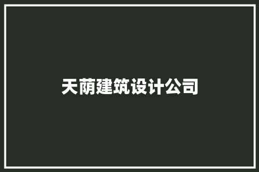 天荫建筑设计公司