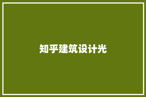 知乎建筑设计光