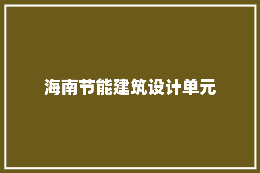 海南节能建筑设计单元