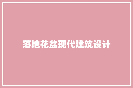 落地花盆现代建筑设计