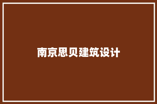 南京思贝建筑设计