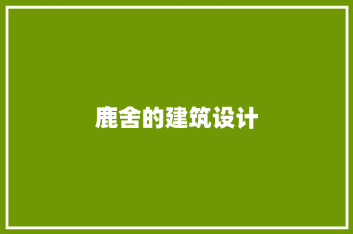 鹿舍的建筑设计