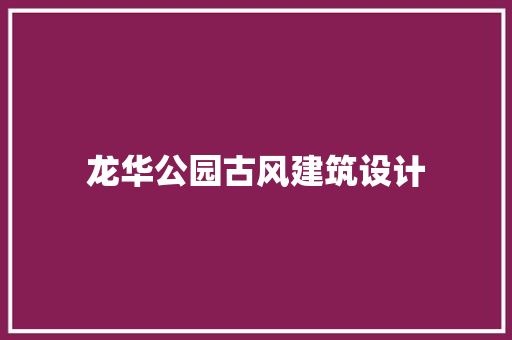 龙华公园古风建筑设计