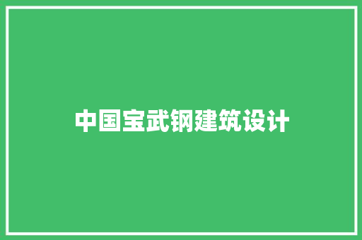 中国宝武钢建筑设计