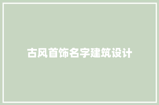 古风首饰名字建筑设计