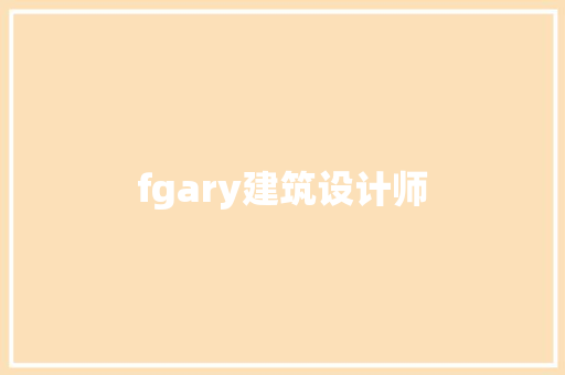 fgary建筑设计师