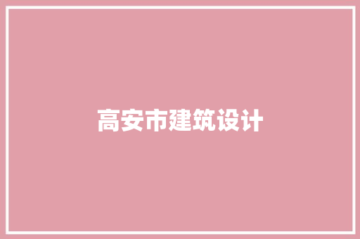 高安市建筑设计 公共建筑设计
