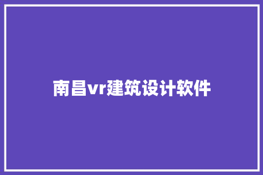 南昌vr建筑设计软件