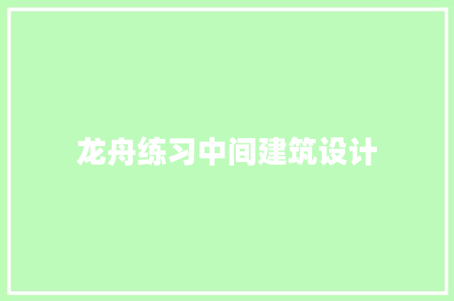 龙舟练习中间建筑设计