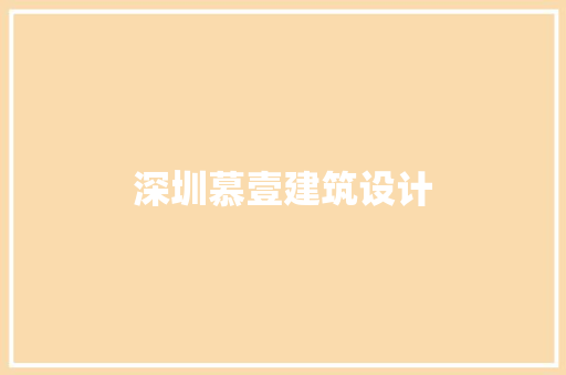 深圳慕壹建筑设计 建筑设计