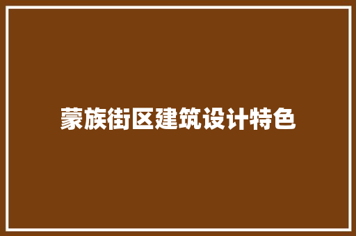 蒙族街区建筑设计特色