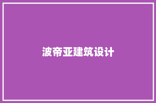 波帝亚建筑设计 生态建筑设计
