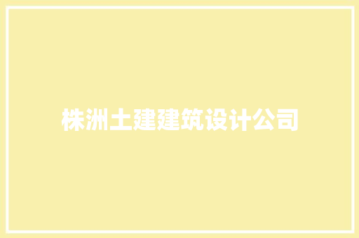 株洲土建建筑设计公司 新型材料
