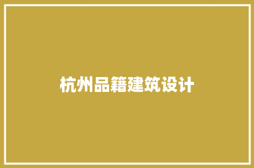 杭州品籍建筑设计 施工管理