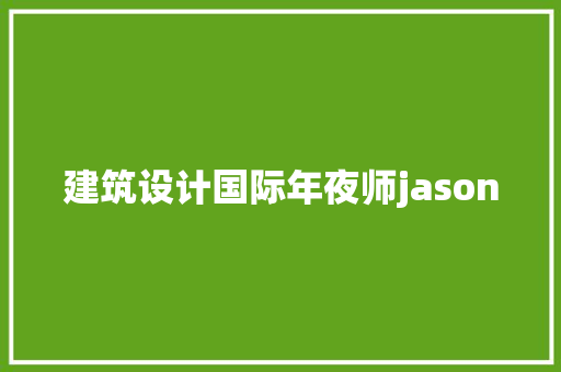 建筑设计国际年夜师jason 材料设备