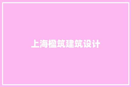 上海楹筑建筑设计