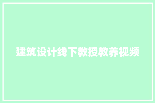 建筑设计线下教授教养视频