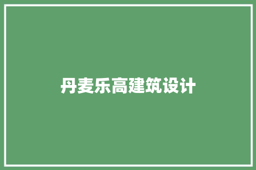 丹麦乐高建筑设计