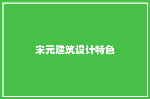 宋元建筑设计特色