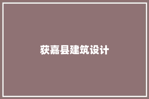 获嘉县建筑设计