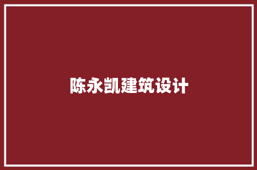 陈永凯建筑设计