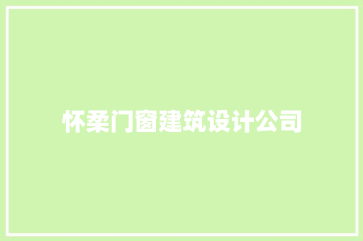 怀柔门窗建筑设计公司