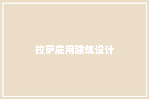 拉萨雇用建筑设计