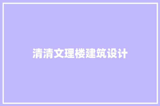 清清文理楼建筑设计