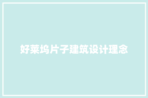 好莱坞片子建筑设计理念