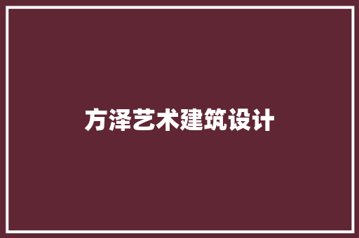 方泽艺术建筑设计
