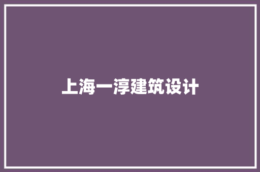 上海一淳建筑设计