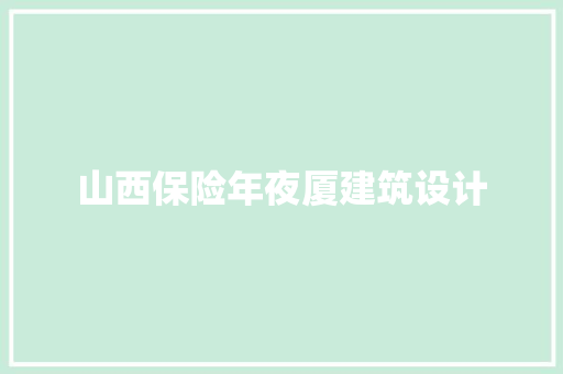 山西保险年夜厦建筑设计