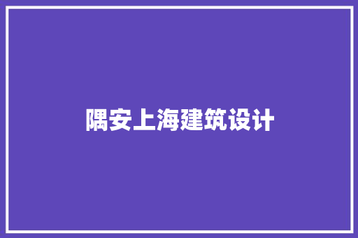 隅安上海建筑设计