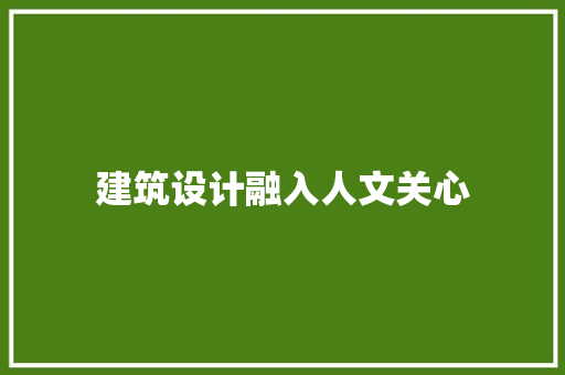 建筑设计融入人文关心