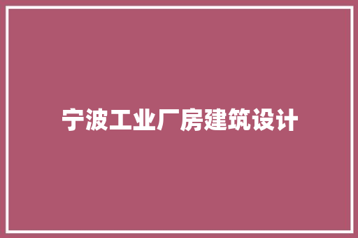 宁波工业厂房建筑设计