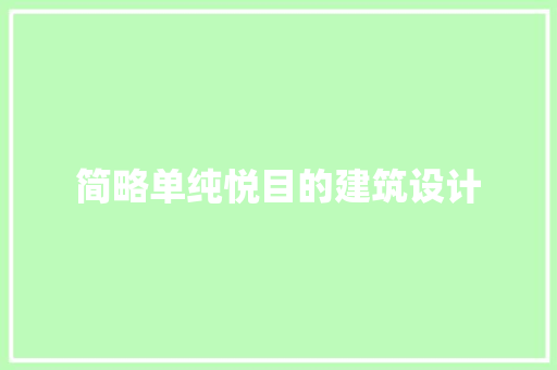 简略单纯悦目的建筑设计