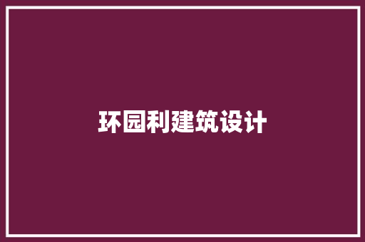 环园利建筑设计