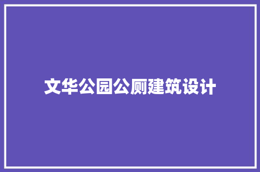 文华公园公厕建筑设计