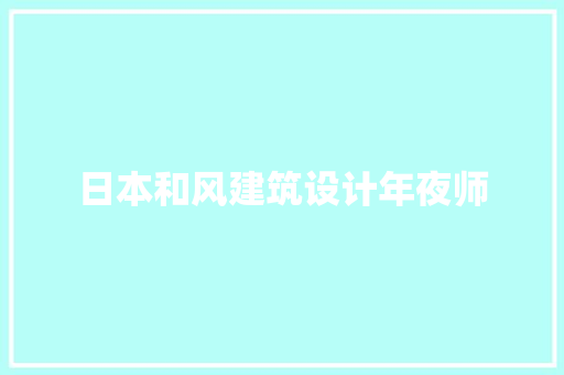 日本和风建筑设计年夜师
