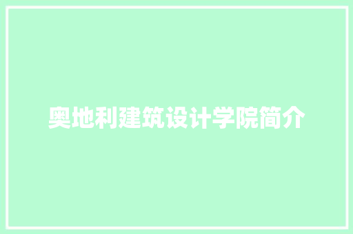 奥地利建筑设计学院简介 公共建筑设计