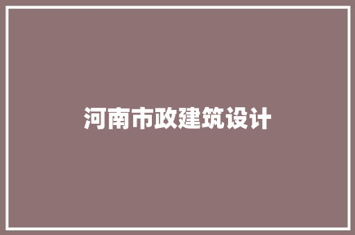 河南市政建筑设计