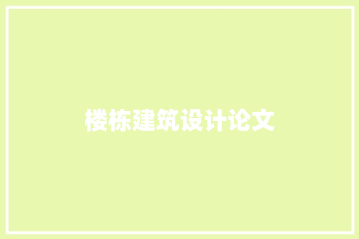 楼栋建筑设计论文