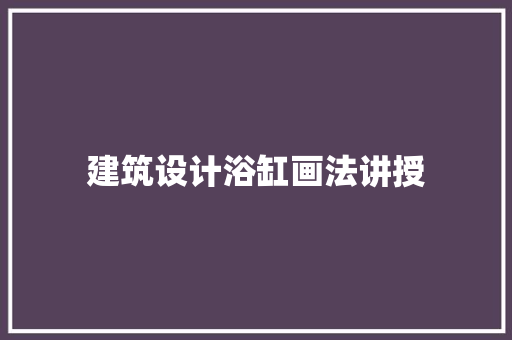 建筑设计浴缸画法讲授