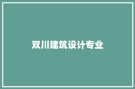 双川建筑设计专业