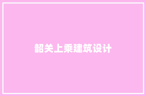 韶关上乘建筑设计