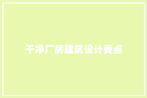 干净厂房建筑设计要点 施工工艺