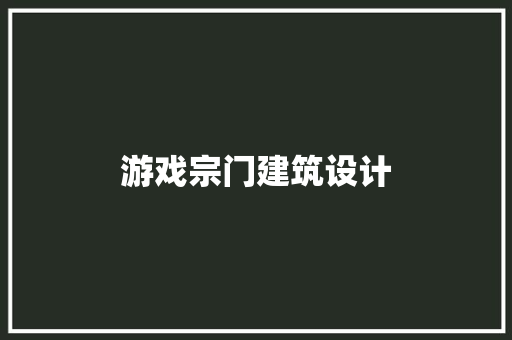 游戏宗门建筑设计